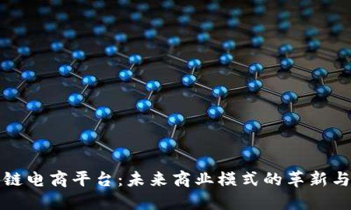 区块链电商平台:未来商业模式的革新与机遇