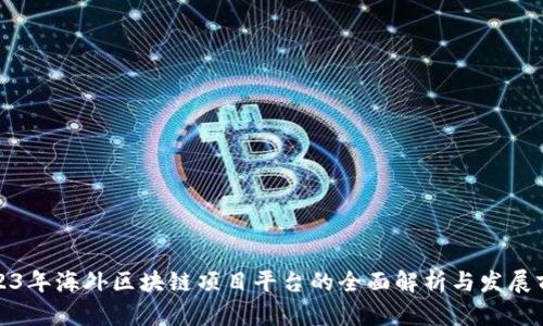 2023年海外区块链项目平台的全面解析与发展前景
