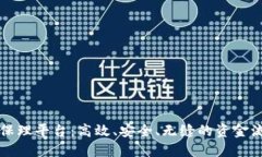 区块链智能保理平台:高效、安全、无缝的资金