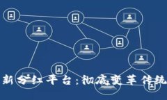 : 探索区块链新分红平台:彻底变革传统收益分配