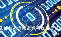 贸易金融区块链平台概念股的投资价值与前景分