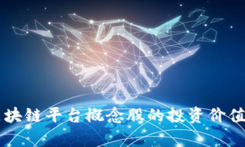 贸易金融区块链平台概念股的投资价值与前景分析