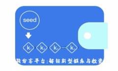 区块链竞猜分享平台:解锁新型娱乐与投资的可