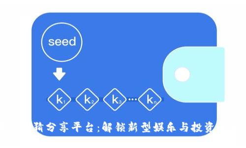 区块链竞猜分享平台:解锁新型娱乐与投资的可能性