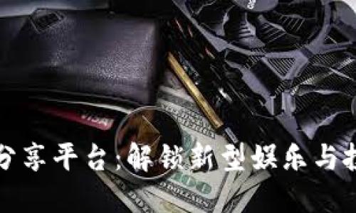 区块链竞猜分享平台:解锁新型娱乐与投资的可能性