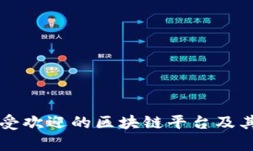 新加坡最受欢迎的区块链平台及其应用分析