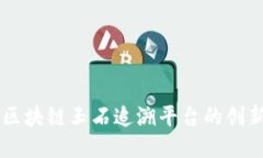 云南省区块链玉石追溯平台的创新与应用