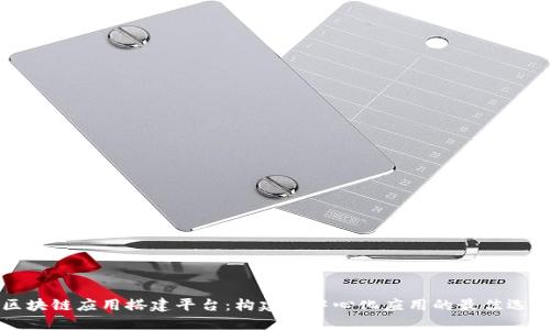 区块链应用搭建平台:构建去中心化应用的最佳选择