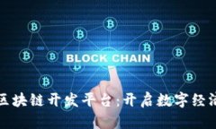 探索Colu区块链开发平台:开启数字经济的新篇章