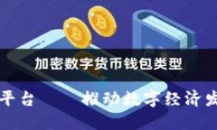 崇义区块链平台——推动数字经济发展的新引擎