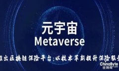 合作推出区块链保险平台:以技术革新提升保险