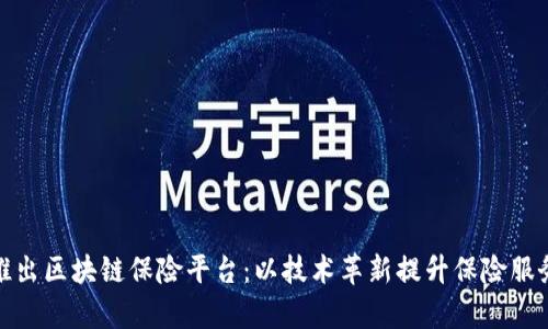合作推出区块链保险平台:以技术革新提升保险服务效率