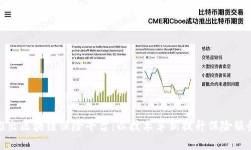 合作推出区块链保险平台:以技术革新提升保险服务效率