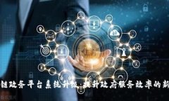 区块链政务平台系统升级:提升政府服务效率的
