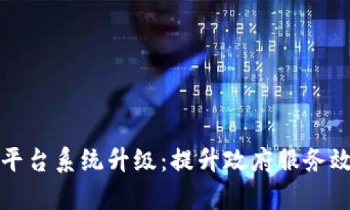 区块链政务平台系统升级:提升政府服务效率的新机遇