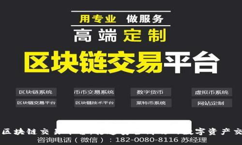 中银国际区块链交易平台:打造安全高效的数字资产交易新生态