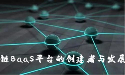 区块链BaaS平台的创建者与发展现状