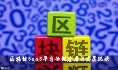 区块链BaaS平台的创建者与发展现状