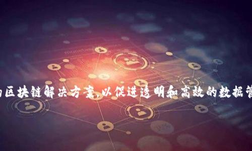 区块链平台ABM是由一家名为Aibank的公司开发的。ABM（Aibank Blockchain Management）旨在为金融、物流和其他行业提供去中心化的区块链解决方案，以促进透明和高效的数据管理与交易处理。由于区块链技术的去中心化特性，ABM平台能够提高安全性和透明度，吸引了许多希望在这个领域进行创新的企业和开发者。

在进一步了解ABM平台之前，建议您查看相关的白皮书和官方网站，以获取更新的信息和具体的功能特性。