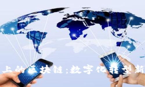 政务上的区块链:数字化转型新利器
