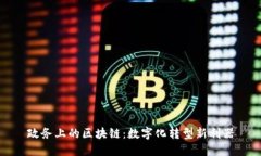 政务上的区块链:数字化转型新利器