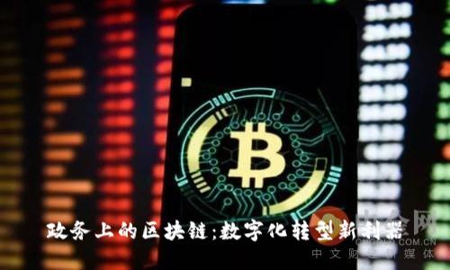 政务上的区块链:数字化转型新利器
