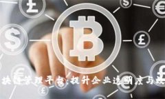 可视化区块链管理平台:提升企业透明度与效率