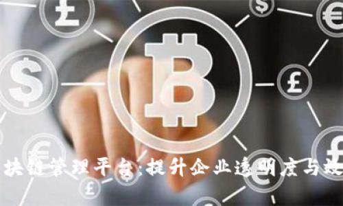 可视化区块链管理平台:提升企业透明度与效率的利器