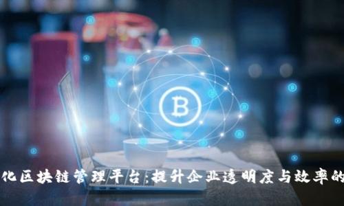 可视化区块链管理平台:提升企业透明度与效率的利器