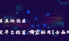 思考一个并且的优质区块链开发平台推荐:哪家