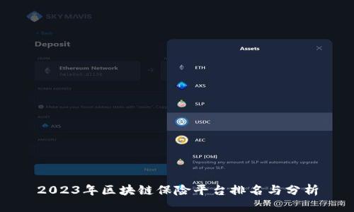 2023年区块链保险平台排名与分析