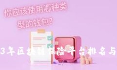 2023年区块链保险平台排名与分析