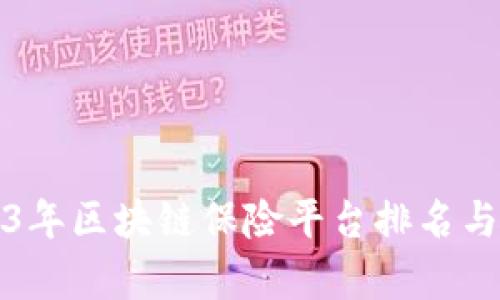 2023年区块链保险平台排名与分析