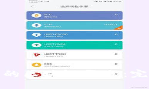 如何研发一个高效的区块链平台：完整指南与实践经验