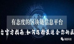 区块链平台官方指南:如何选择最适合你的区块