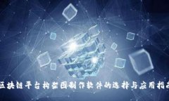 区块链平台构架图制作软件的选择与应用指南