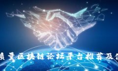 国内高质量区块链论坛平台推荐及使用指南