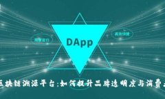 茅台区块链溯源平台:如何提升品牌透明度与消