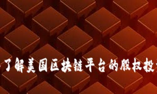 : 深入了解美国区块链平台的股权投资机会