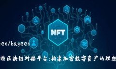 bageeo/bageeo巴比特区块链对接平台:构建加密数字