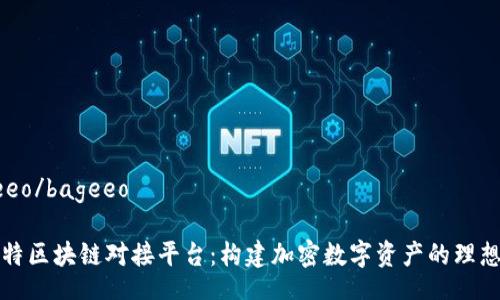bageeo/bageeo
巴比特区块链对接平台:构建加密数字资产的理想选择