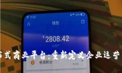 区块链分布式商业平台:重新定义企业运营与合