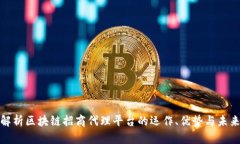 全面解析区块链招商代理平台的运作、优势与未