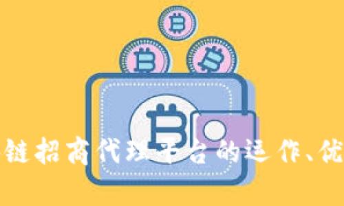 全面解析区块链招商代理平台的运作、优势与未来趋势