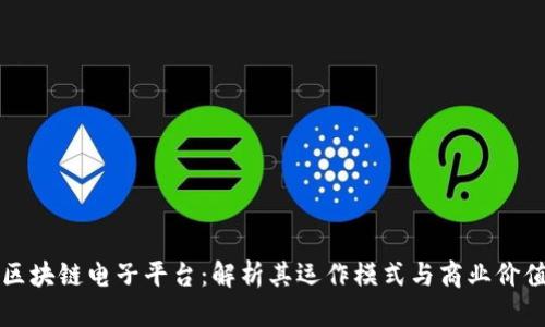 区块链电子平台:解析其运作模式与商业价值