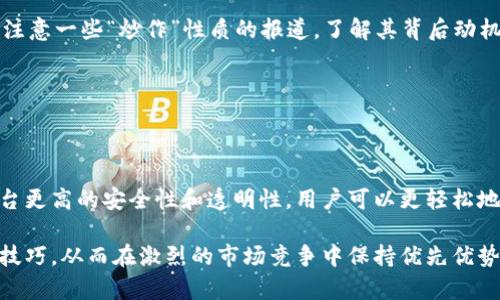    2023年最推荐的区块链资讯平台，提升您的投资决策能力  / 

 guanjianci  区块链资讯, 资讯平台, 投资决策, 加密货币  /guanjianci 

区块链技术近年来迅速发展，伴随而来的是各类区块链资讯平台的涌现。这些平台不仅提供了丰富的新闻资讯，还能为投资者和行业从业者提供有价值的市场分析和数据支持。因此，找到一个适合自己的区块链资讯平台，显得尤为重要。本文将对目前最受欢迎的区块链资讯平台及其特点、功能进行详细介绍，以帮助读者做出明智选择。

### 区块链资讯平台的重要性

在当今信息爆炸的时代，尤其是在区块链和加密货币领域，迅速获取最新资讯是非常必要的。区块链技术的发展非常迅速，市场变化也相对频繁，因此有效的资讯平台能够为用户提供精准、及时的市场信息，帮助用户做出更智慧的投资决策。

另外，区块链资讯平台不仅仅是获取新闻的地方，它们往往还提供行业分析、市场趋势预测、专家评论等深度内容，这对投资者来说都是极其重要的。在选择区块链资讯平台时，用户需要考虑其资讯的来源、更新频率、内容深度等多个因素。

### 当前热门的区块链资讯平台

在市场上，有许多区块链资讯平台可供用户选择。以下是一些备受推荐的平台。

#### CoinDesk

作为全球最知名的区块链资讯网站之一，CoinDesk 提供了全面的新闻报道、市场数据及分析。它是大多数投资者和行业从业者的重要参考网站。CoinDesk 提供新闻快讯、分析报告、区块链活动日历等，让用户第一时间了解行业动态。

#### CoinTelegraph

CoinTelegraph 以其独特的设计和视觉效果而闻名，提供关于区块链技术和加密货币的全球新闻。这家网站提供深入的分析和评论，为用户提供了更多的视角来理解市场趋势。

#### CryptoSlate

CryptoSlate 是一个综合性的平台，不仅提供资讯报道，还集成了市场数据、ICO 信息、事件日历等多种功能。用户可以通过 CryptoSlate 轻松获取自己所需的各种信息。

#### The Block

The Block 以其深度分析和独特的报道角度而受到认可。它提供高质量的研究报告和数据分析，特别适合希望在市场中独立分析的用户。

### 如何选择适合自己的区块链资讯平台？

在众多的区块链资讯平台中，用户该如何选择适合自己的平台呢？以下几个因素是用户应该考虑的。

#### 信息来源的可靠性

平台的信息来源是否可靠是用户选择的首要考虑因素。建议选择那些有良好声誉、背景清晰的媒体，其新闻报道通常会经过严格的审查和确认。

#### 更新频率

区块链行业变化飞速，因此选择一个更新频率高的平台是非常必要的。一个好的平台应该能够及时第一时间报道市场最新动态。

#### 内容的深度与多样性

除了提供常规的新闻报道，资讯平台的深度分析和多样内容也是用户需要考虑的因素之一。平台是否提供市场趋势、行业分析、专家评论等，可以帮助用户更全面地了解区块链市场。

#### 用户体验与界面设计

一款用户友好的资讯平台，能够提升用户的阅读体验。的界面，方便的导航，都会让用户更容易找到所需要的信息。

#### 社区互动与支持

许多区块链资讯平台同时会有社区支持功能，允许用户就某一主题进行讨论。这不仅可以增进用户间的交流，还能帮助用户获取不同的视角。

### 常见问题解答

在选择区块链资讯平台时，用户可能会遇到以下问题。

#### 问题一：区块链资讯平台的信息真实性如何判断？

信息真实性是用户在使用区块链资讯平台时最为关注的问题之一。要判断信息的真实性，首先要看报道的来源。建议选择那些由行业专家、学者或有公信力的媒体发布的信息。此外，通过交叉验证不同平台的信息，可以更好地判断其真实性。

许多区块链资讯平台会注明信息来源，用户可以根据这些信息判断其真实性。例如，平台报道的数字货币价格波动，如果引用了多个可靠的数据来源，那信息的可信度会更高。同时，关注平台的声誉和历史也是判断其信息真实性的重要方法。一般而言，拥有较长时间运营历史的平台，其信息的可靠性通常较高。

#### 问题二：是否需要付费使用高质量的区块链资讯服务？

关于区块链资讯的付费服务，用户的需求各不相同。对于普通用户，仅仅关注行业动态，很多免费的工具和平台就足够满足需求。但如果用户对市场分析、专业报告等有更高需求，付费订阅平台可能会成为更好的选择。

一般来说，付费资讯平台会提供更为深入的研究报告、一手资讯以及独家的市场分析数据，适合那些希望进行深入分析的投资者。例如，行业分析报告常常会包含详细的市场调查结果，帮助用户更全面地理解市场走向。不过，在选择付费服务时，用户需要对平台进行全面的评估，确保其内容的价值与价格相符。

#### 问题三：区块链资讯平台如何影响投资决策？

区块链资讯平台对投资决策的影响体现在多个方面。例如，用户通过这些平台获取最新的市场动态、政策消息等，能够及时调整自己的投资策略。

此外，平台的分析报告和专家评论能为用户提供不同的视角，有助于在投资选择时做出更为理性的判断。当市场消息复杂且快速变化时，借助资讯平台的分析，投资者可以更清晰地理解潜在风险，从而制定更为合理的投资计划。总之，信息的及时性与准确性对投资决策是至关重要的。

#### 问题四：如何避免在区块链资讯平台上受到误导？

在选择和使用区块链资讯平台时，防止误导的信息是每个用户需要关注的重点。用户应该培养一定的信息分析能力，别完全依赖单一平台的资讯。建议在获取信息时，尽量从多个平台进行对比，这样能获得更全面的信息视角。

同时，注重内容的客观性也是避免误导的关键。用户应关注那些以事实为基础、提供数据支持的报道，而不是依赖于单个人或单一观点。此外，特别注意一些“炒作”性质的报道，了解其背后动机，可以帮助我们做出更明智的判断。

#### 问题五：区块链资讯平台未来的发展趋势是怎样的？

随着区块链技术的不断发展，区块链资讯平台的未来也将发生变化。首要趋势是平台内容将更加专业化与定制化，以满足用户更高层次的需求。

其次，AI 与大数据技术的应用，将使得区块链资讯平台能够提供更为精准的内容推荐和市场预测。此外，区块链技术的进一步发展将赋予资讯平台更高的安全性和透明性，用户可以更轻松地获取经过验证的信息。

综上所述，选择适合自己的区块链资讯平台对于投资者来说至关重要。希望通过这篇文章，能够帮助你更好地理解区块链资讯平台的选择与使用技巧，从而在激烈的市场竞争中保持优先优势。