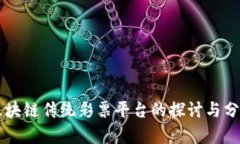 区块链传统彩票平台的探讨与分析