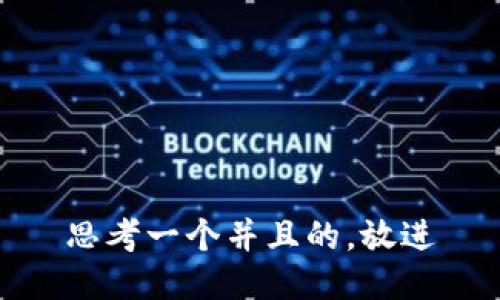 思考一个并且的，放进