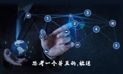 思考一个并且的,放进