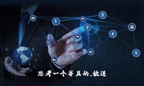思考一个并且的，放进